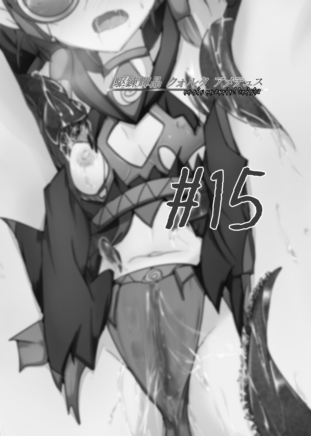 [下り坂ガードレール (しらそ)] 駆錬輝晶 クォルタ アメテュス #15 [中国翻訳] [DL版]