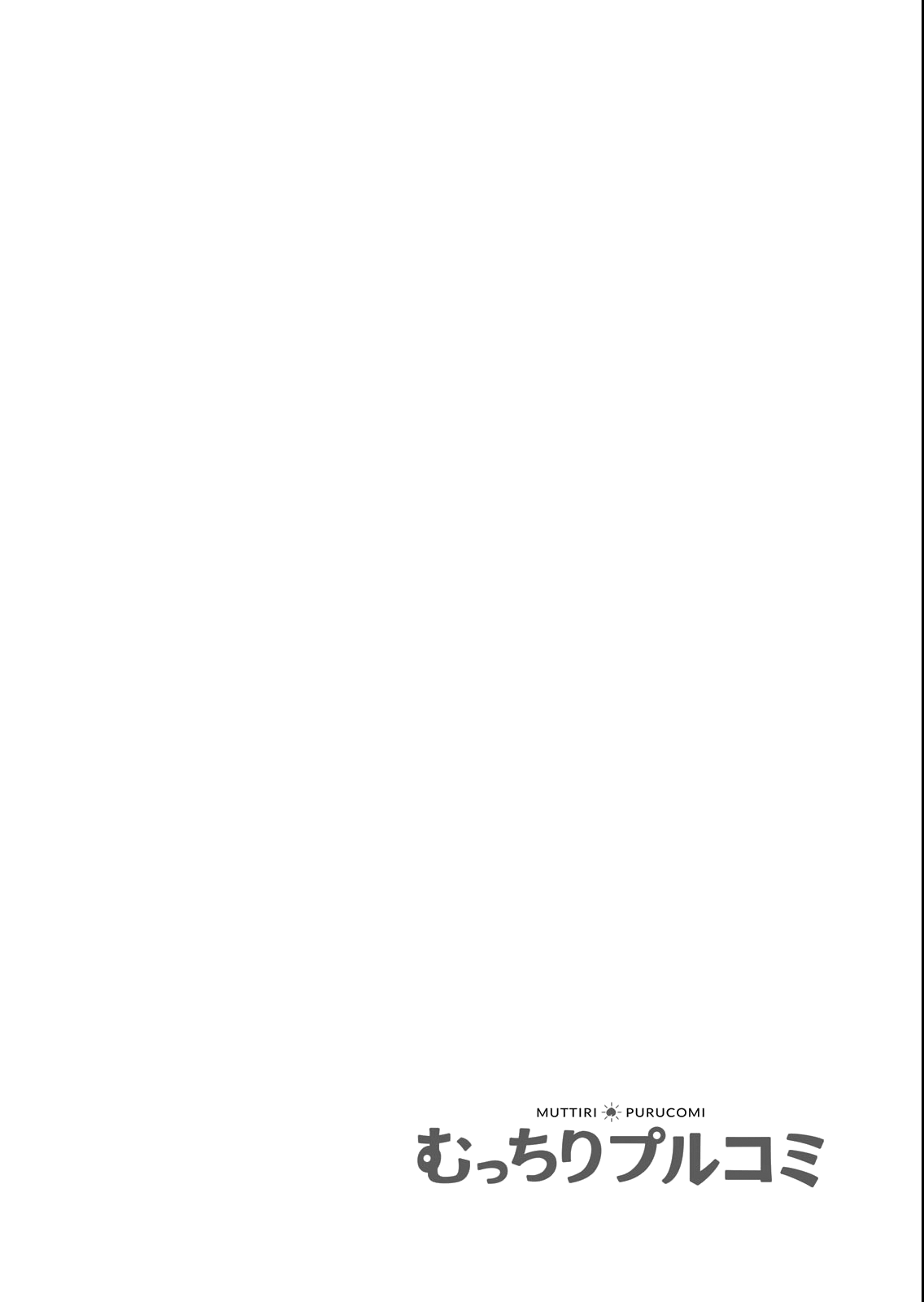 [はちみつ] 身長差40cm、今日もオモチャにされてます〜でっかいJKの言いなりSEX(1) [英訳]