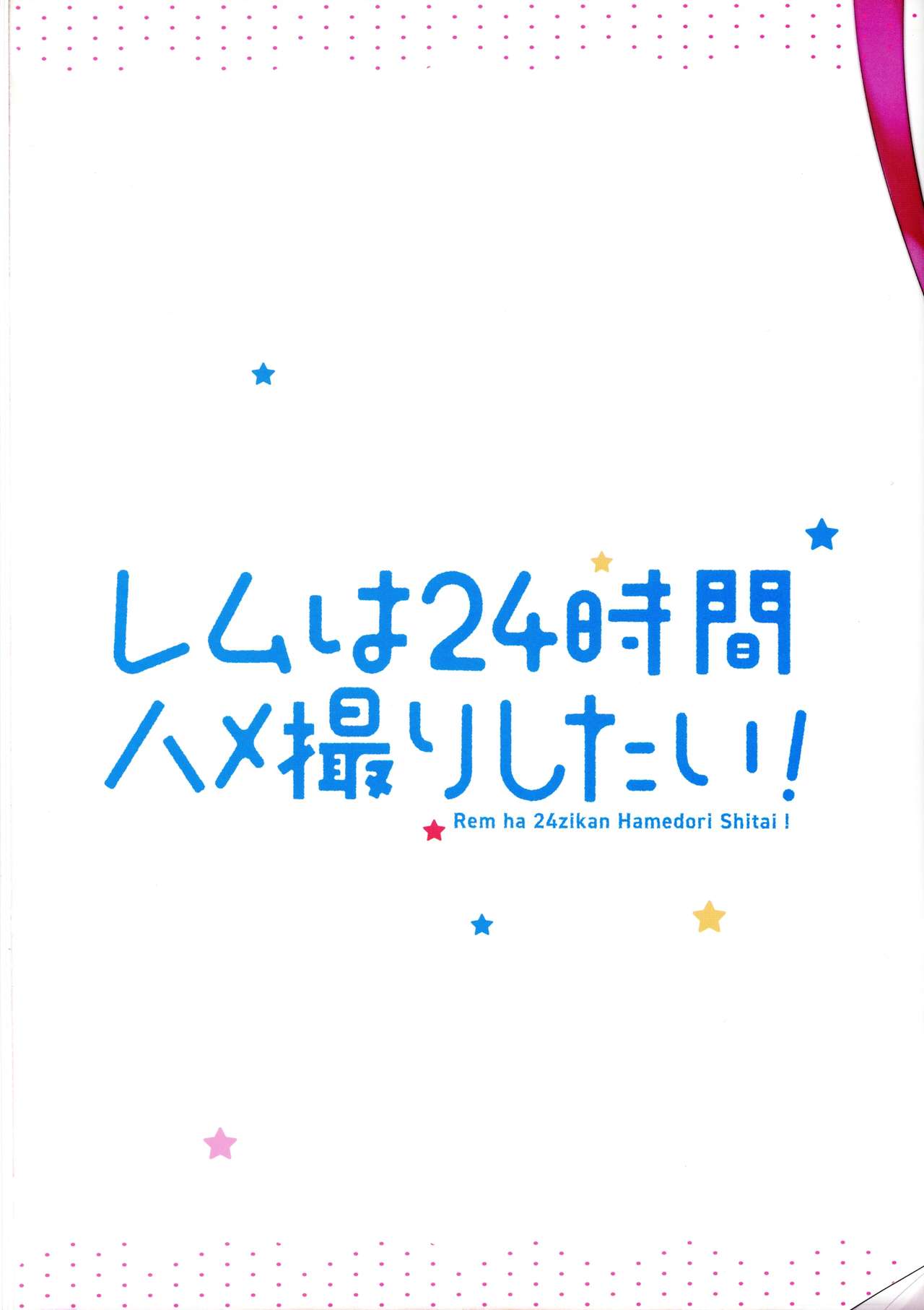 [ハチゴ (あやみ)] レムは24時間ハメ撮りしたい! (Re:ゼロから始める異世界生活)