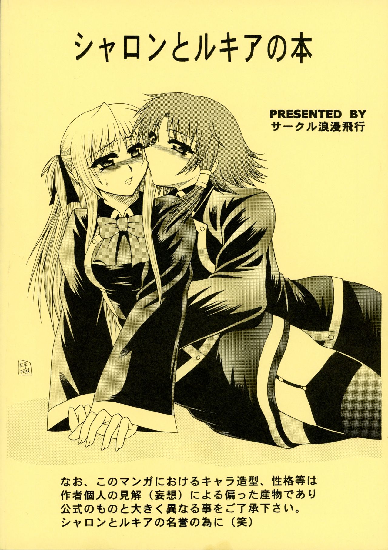 [サークル浪漫飛行 (太平天極)] シャロンとルキアの本 (クイズマジックアカデミー)