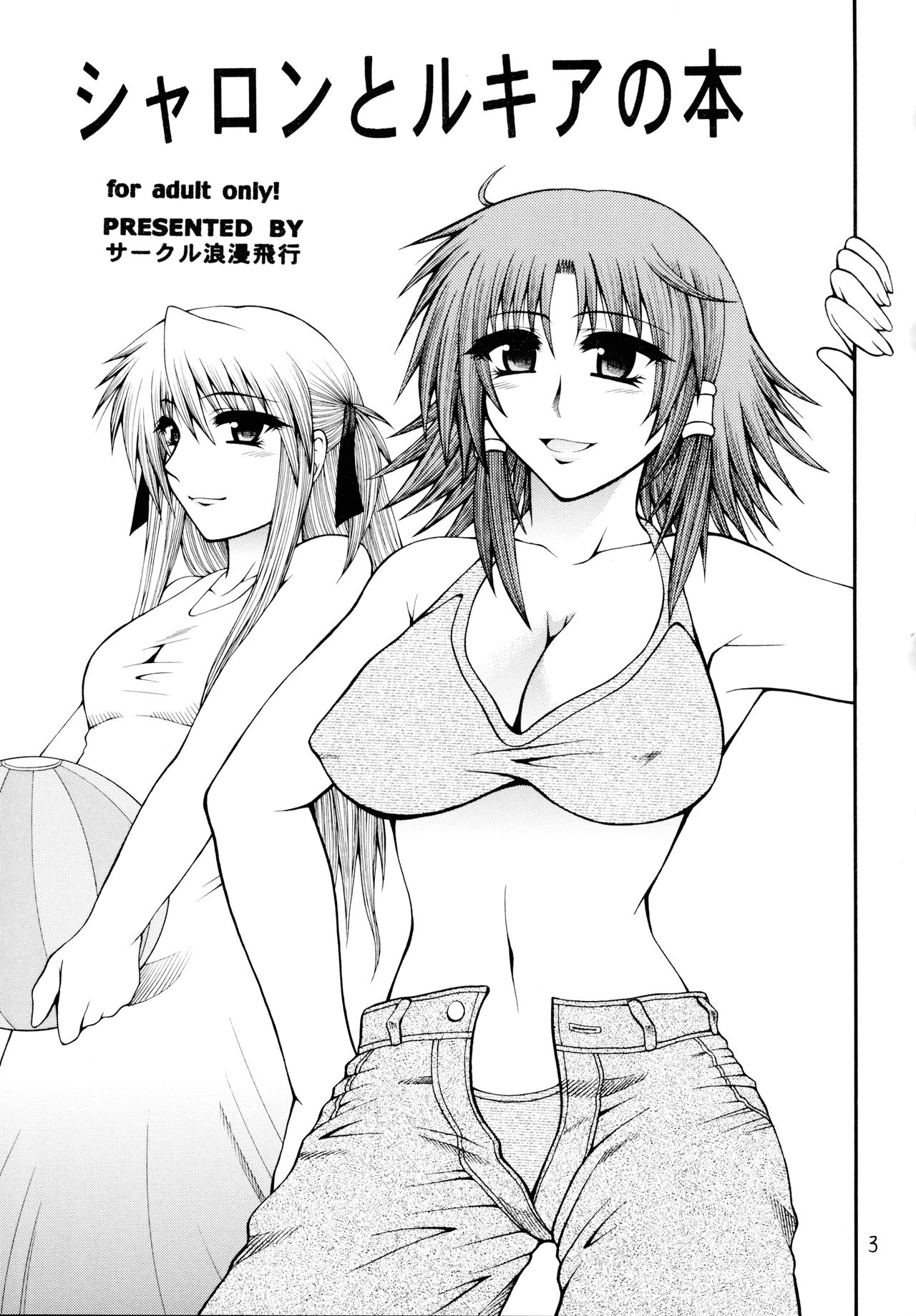 [サークル浪漫飛行 (太平天極)] シャロンとルキアの本 (クイズマジックアカデミー)