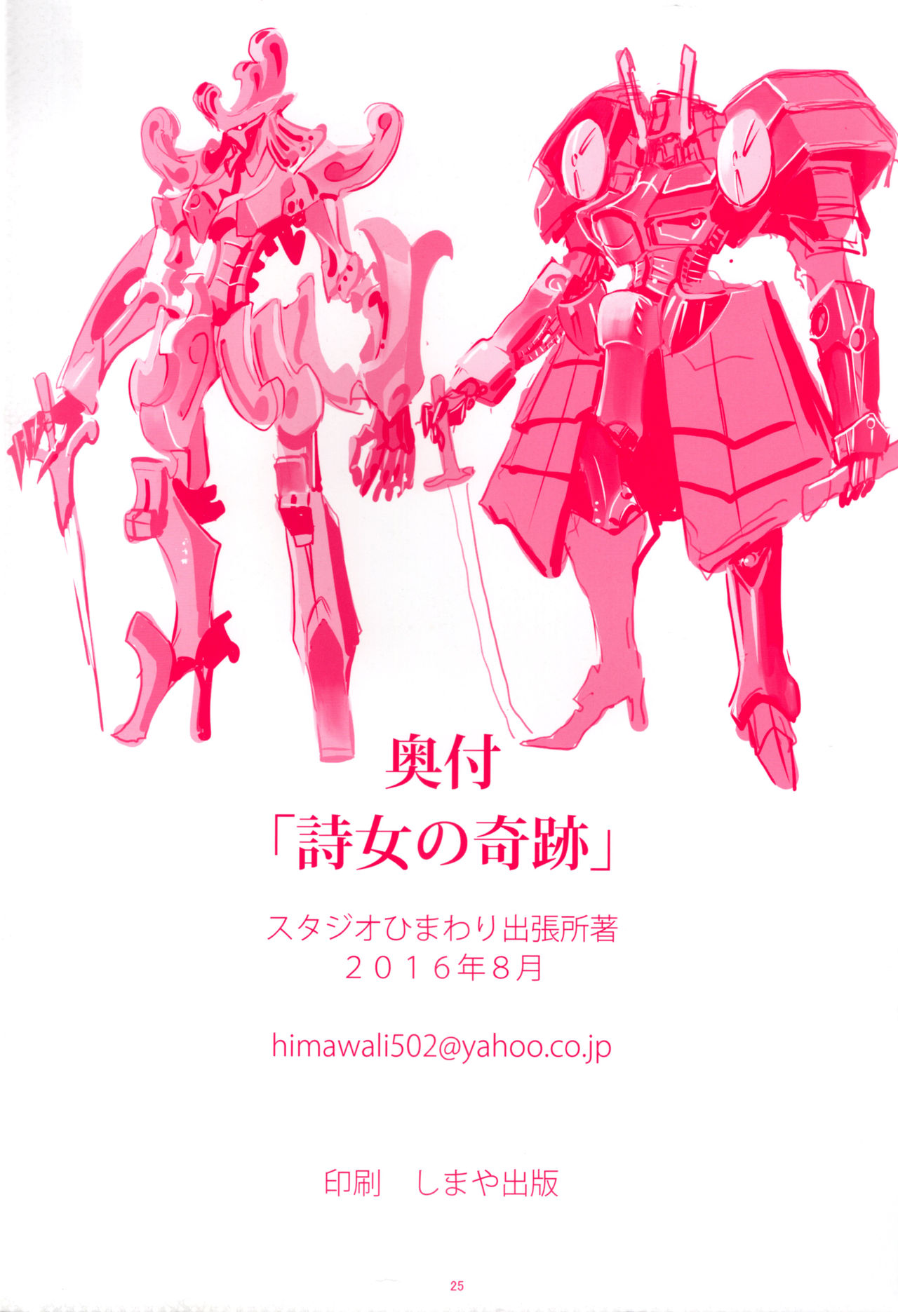 (C90) [スタジオひまわり出張所 (ウラ・マサカズ)] FSS 偽TRAFFICS 詩女の奇跡 (ファイブスター物語)