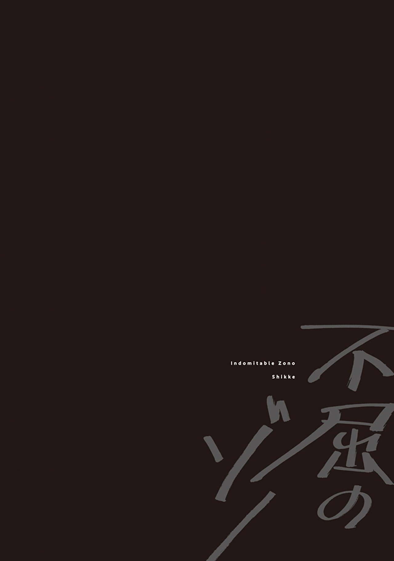 [しっけ] 不屈のゾノ [中国翻訳] [DL版]