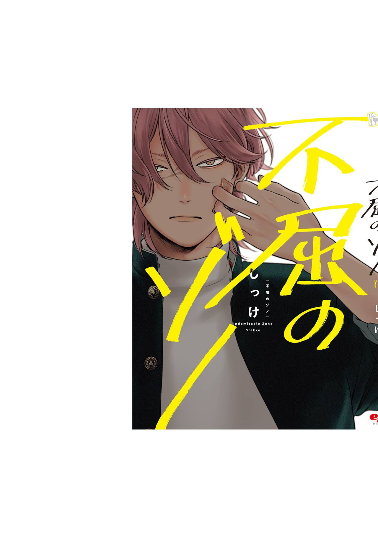 [しっけ] 不屈のゾノ [中国翻訳] [DL版]