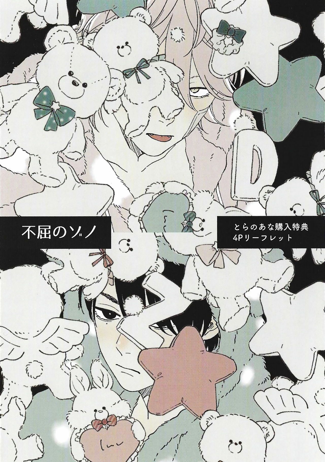 [しっけ] 不屈のゾノ [中国翻訳] [DL版]