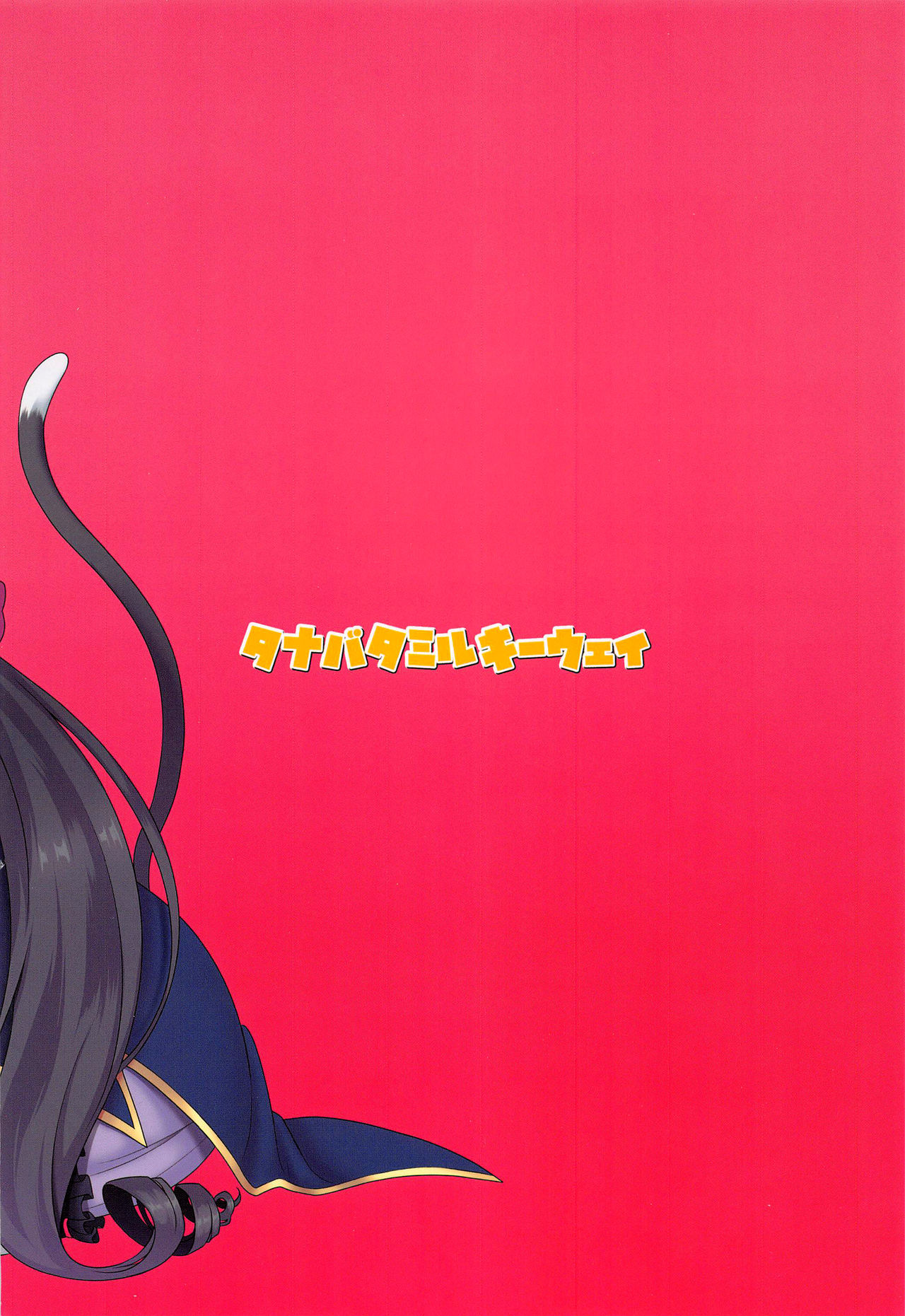 (COMIC1☆17) [タナバタミルキーウェイ (月)] 主さま、ヌキヌキいたしましょう! (プリンセスコネクト!Re:Dive) [英訳]