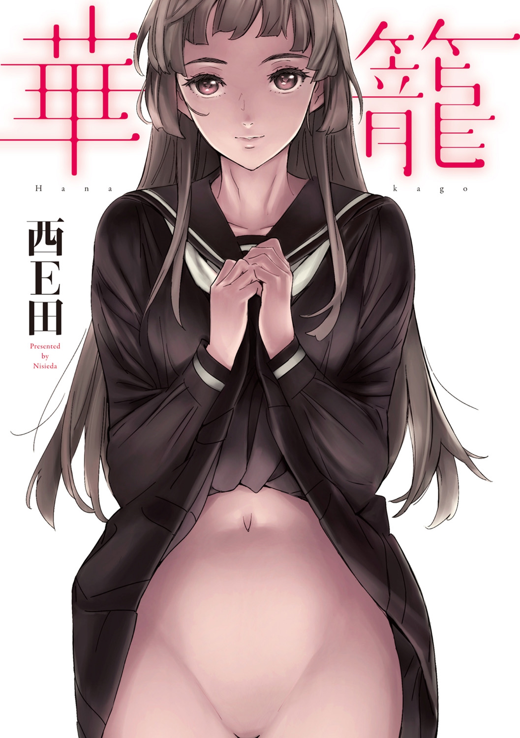 [西E田] 華籠 [DL版]