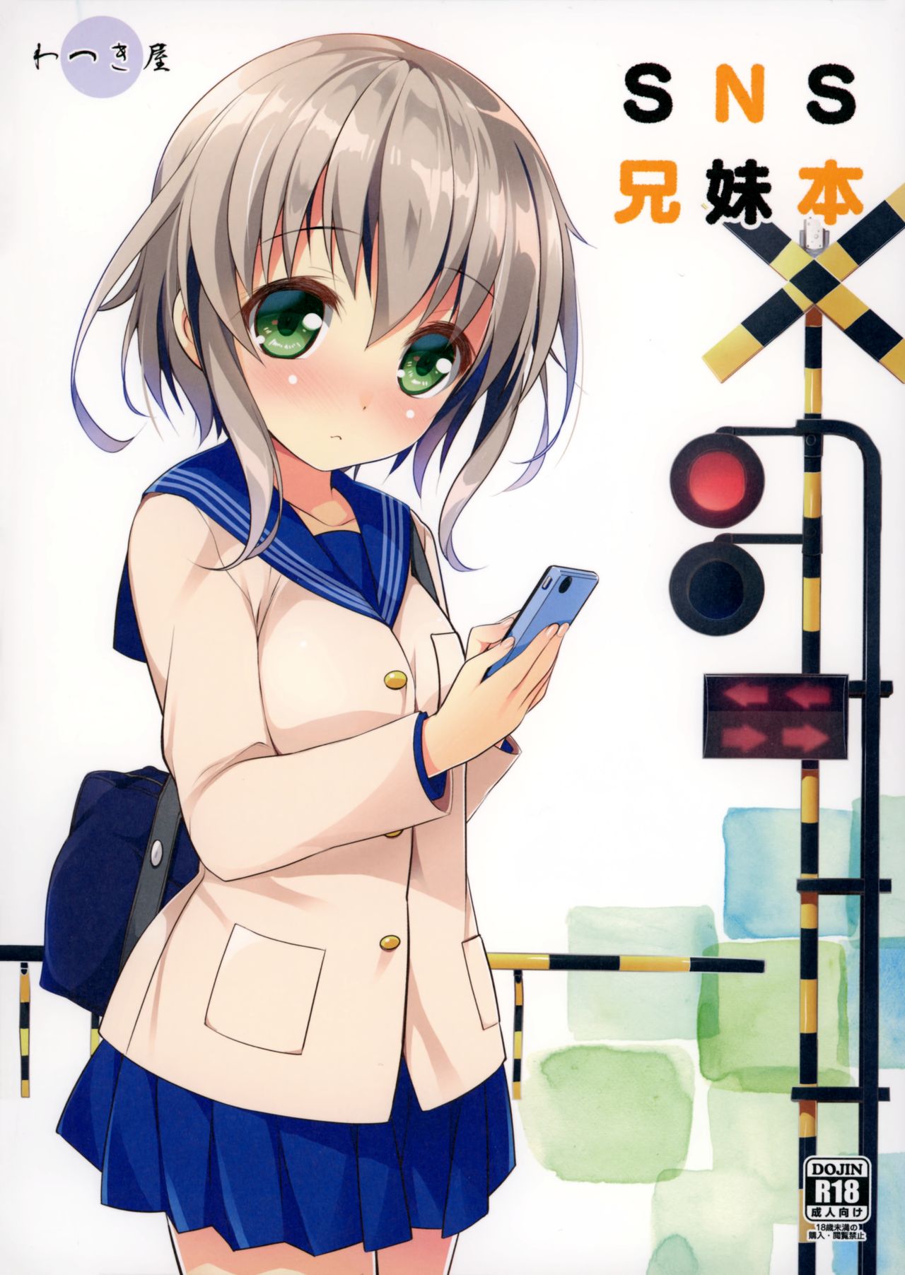 (C94) [わつき屋 (わつきるみ、結城成)] SNS兄妹本 (踏切時間) [中国翻訳]