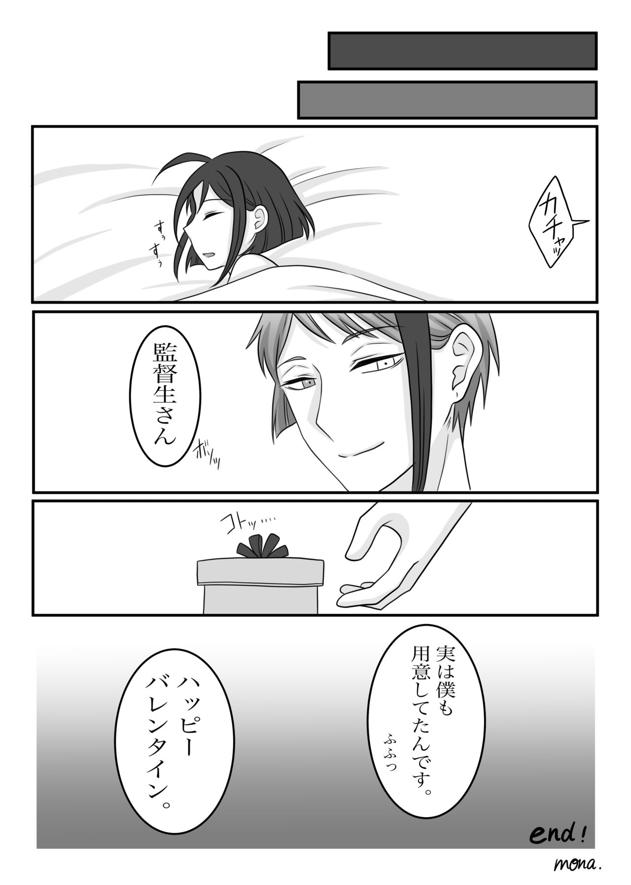 [mona] 【ジェイ監/ジェ監】バレンタイン編