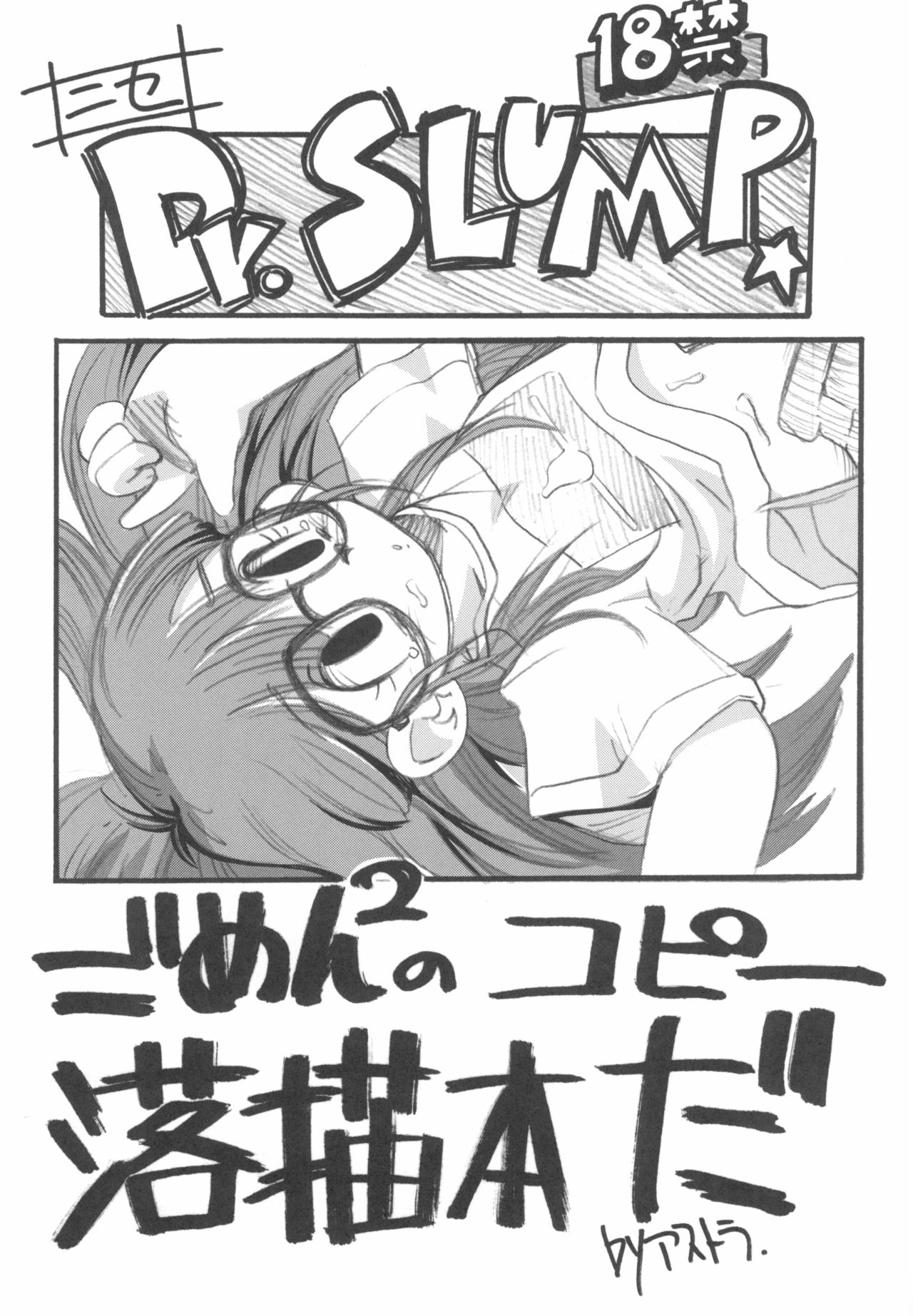 (ぷにケット32) [天外悪十文字、ASTRA'S (悪の東丈、アストラ)] ASTRA'S ARCHIVE ASTRAコピー誌作品集#08 (ドクタースランプ、ロックマン)