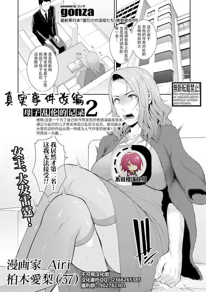 [gonza] ノンフィクション〜母子相姦の記録2〜 (COMIC 真激 2021年5月号) [中国翻訳] [DL版]