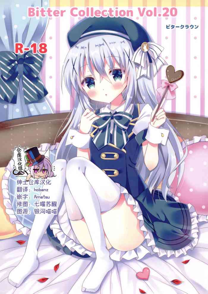 (C97) [ビタークラウン (ななみやりん)] Bitter Collection Vol.20 (ご注文はうさぎですか?) [中国翻訳]