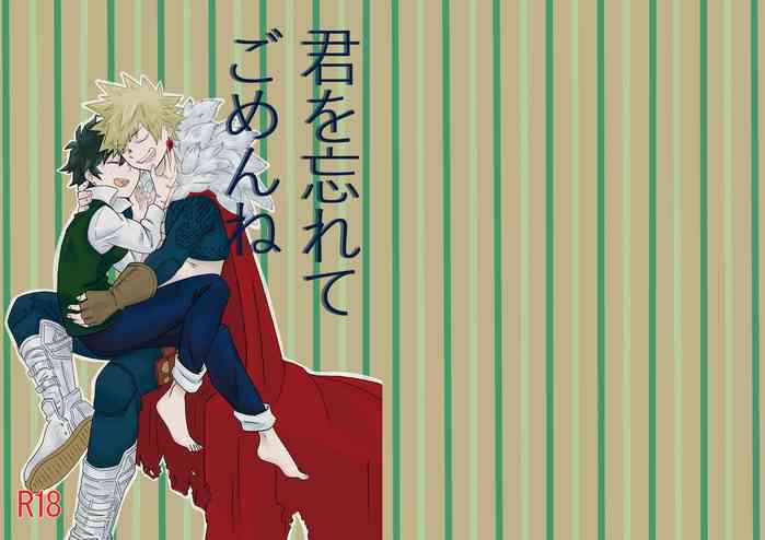 [ゆずゆ (柚)] 君を忘れてごめんね (僕のヒーローアカデミア) [DL版]