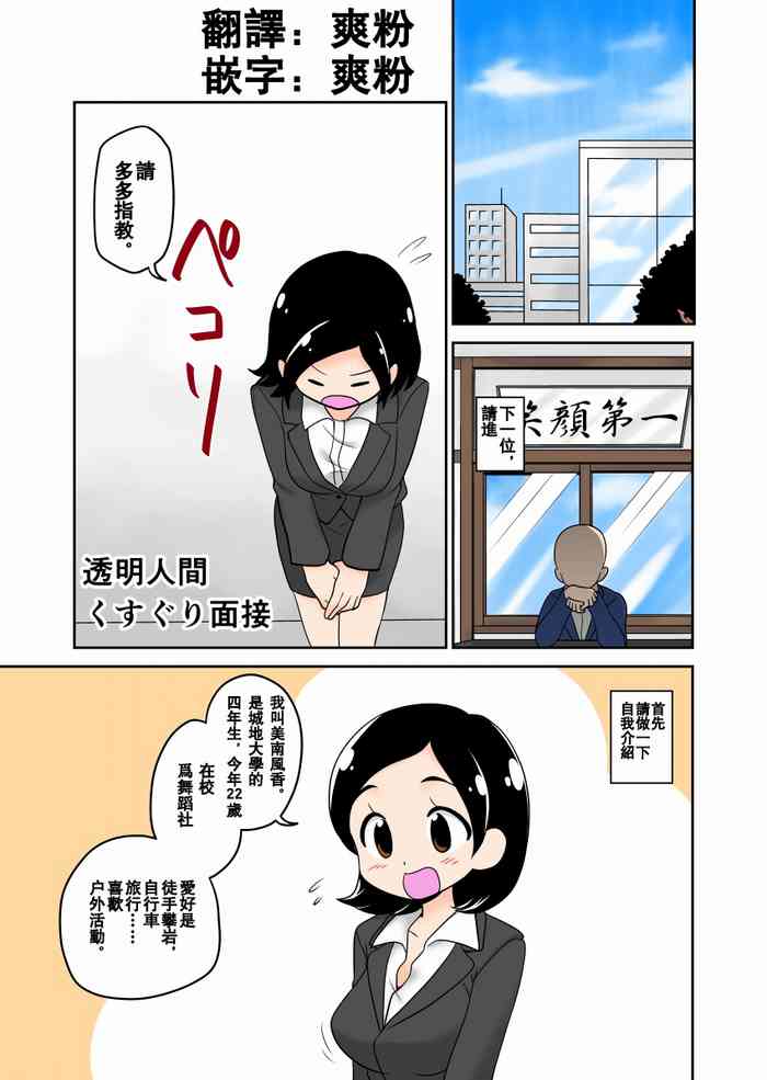 [イチアップ (たんこぶキッズ)] 透明人間くすぐり面接 [中国翻訳]