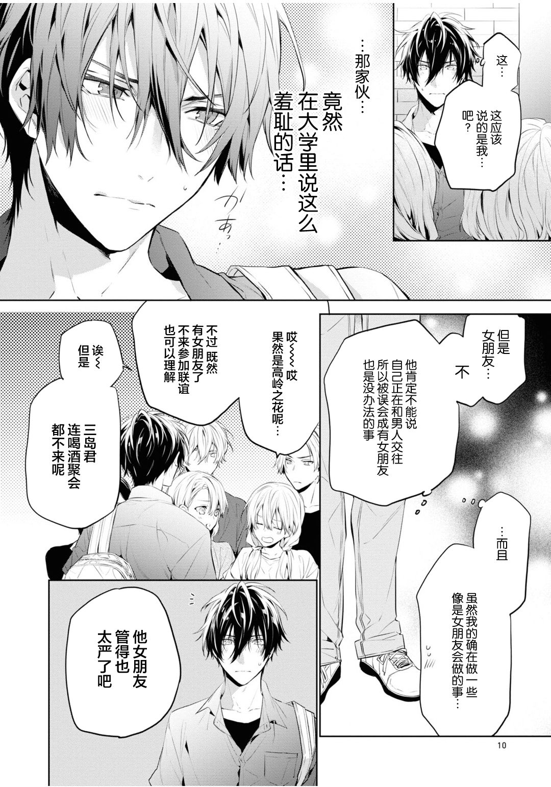 [とりよし] 年下の男の子 3 [中国翻訳]