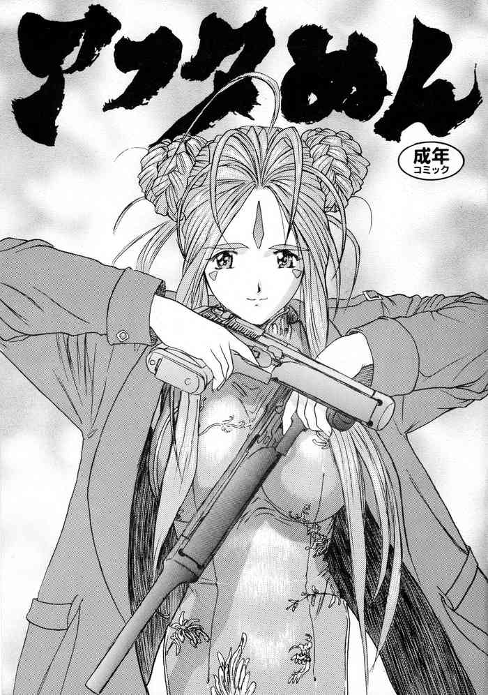 (C54) [愚者枢密院 (惡鬼外導丸)] アフタぬん (ああっ女神さまっ、ガンスミスキャッツ、スピリットオブワンダー)