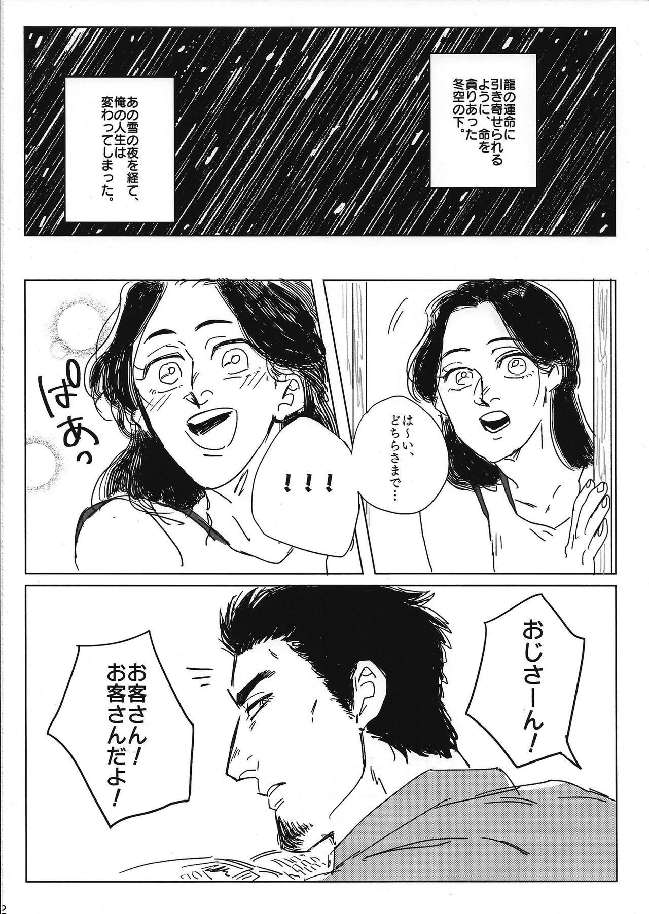 (龍に盃-義理仁情-4) [手折る (まいぢ)] とける まえに はやく。 (龍が如く2)