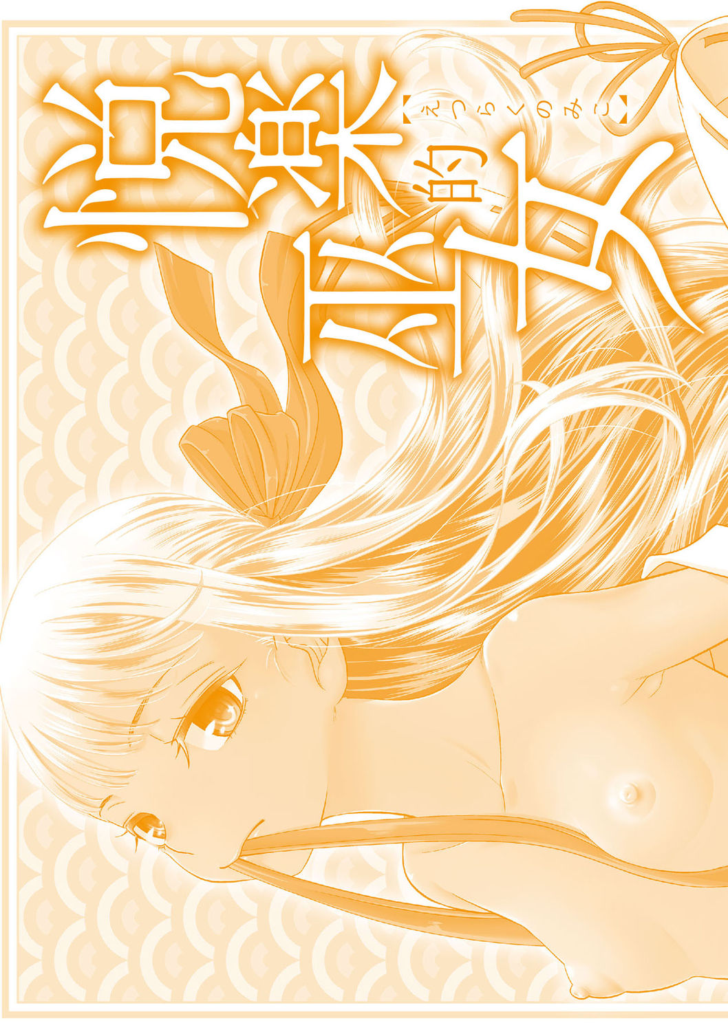 [桃之助] 悦楽の巫女 [中国翻訳] [DL版]