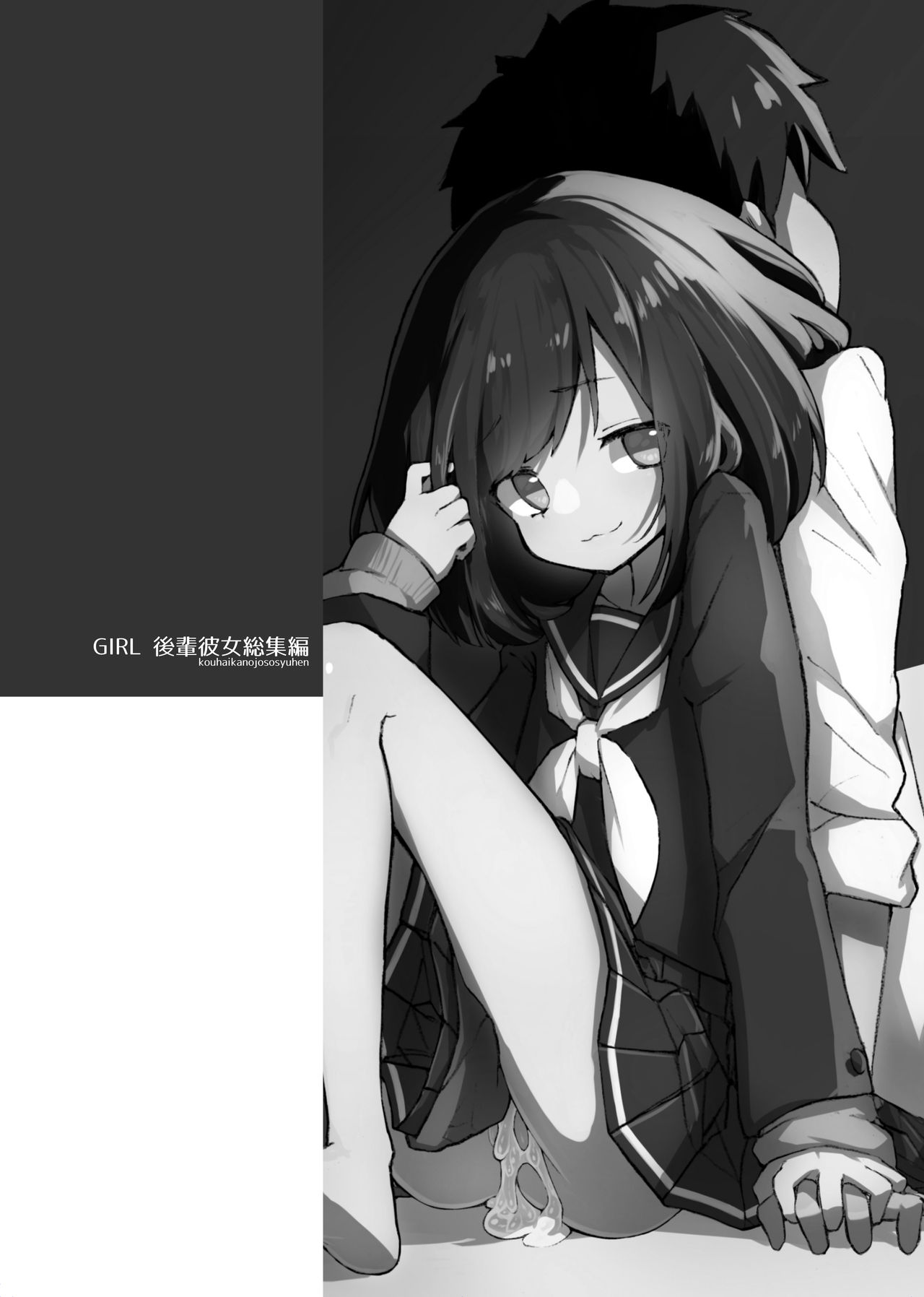 [あめじすとダークネス (エロッチ)] GIRL 後輩彼女総集編