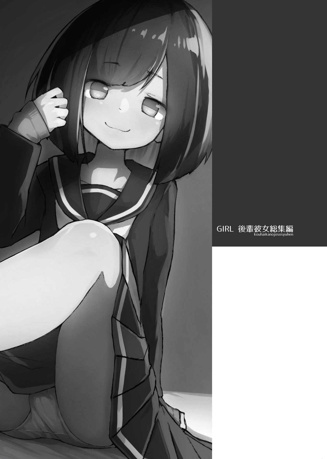 [あめじすとダークネス (エロッチ)] GIRL 後輩彼女総集編