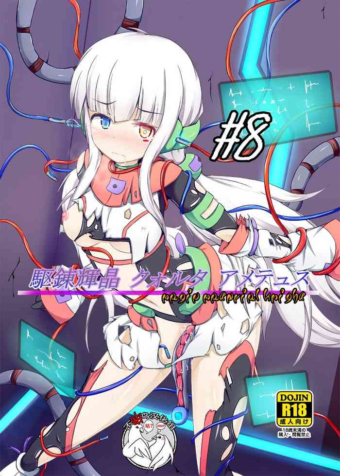 [下り坂ガードレール (しらそ)] 駆錬輝晶 クォルタ アメテュス #8 [中国翻訳] [DL版]