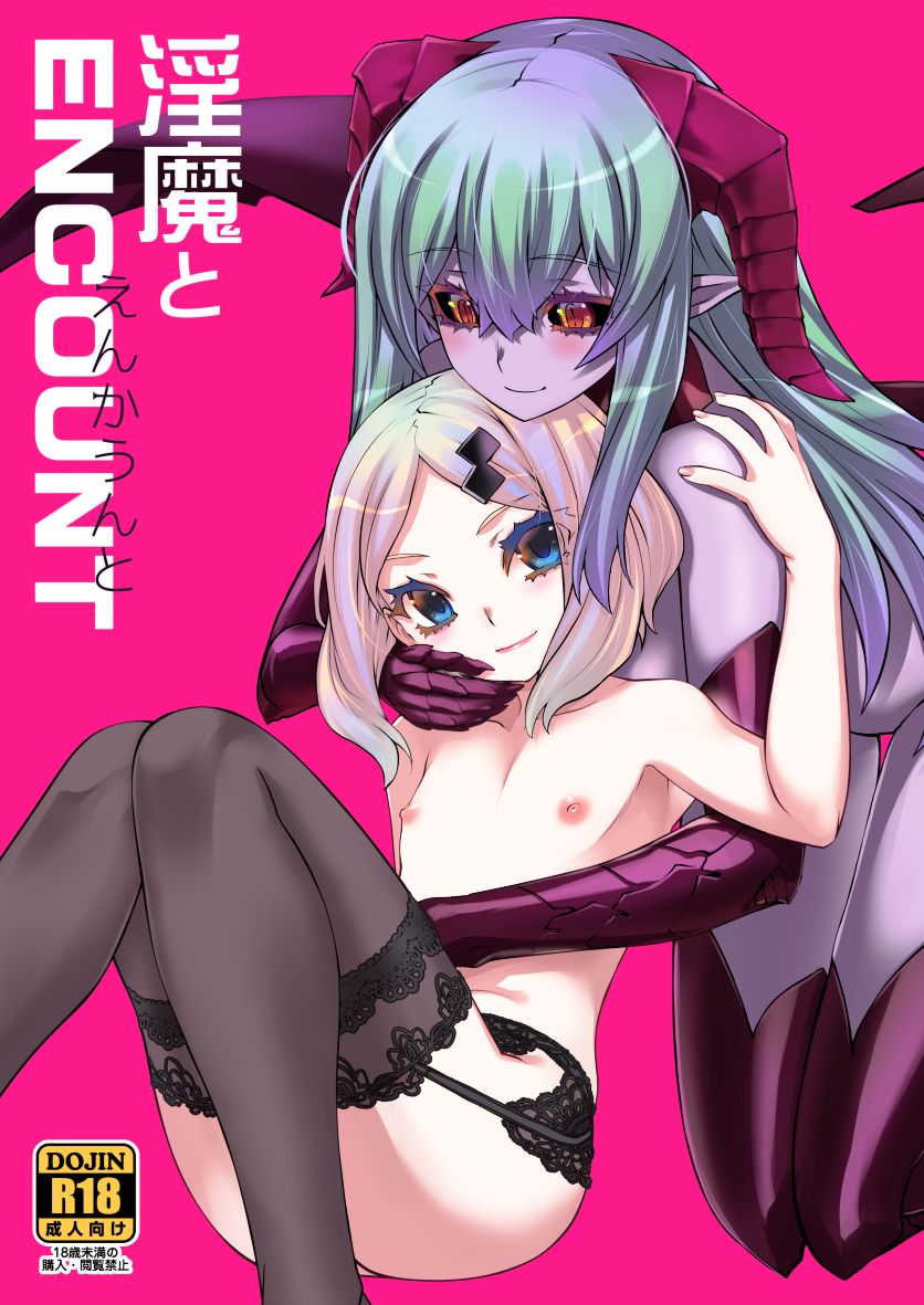 [龍企画 (龍炎狼牙)] 淫魔とENCOUNT [DL版]