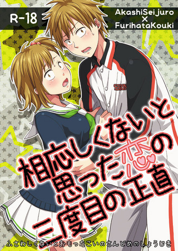 [ふうん、 (川嶋ラジヲ)] 相応しくないと思った恋の三度目の正直(黒子のバスケ) [DL版]