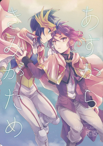 (千年☆バトル フェイズ17) [InBlue (みかみ)] あすからきみがため (遊☆戯☆王ARC-V)