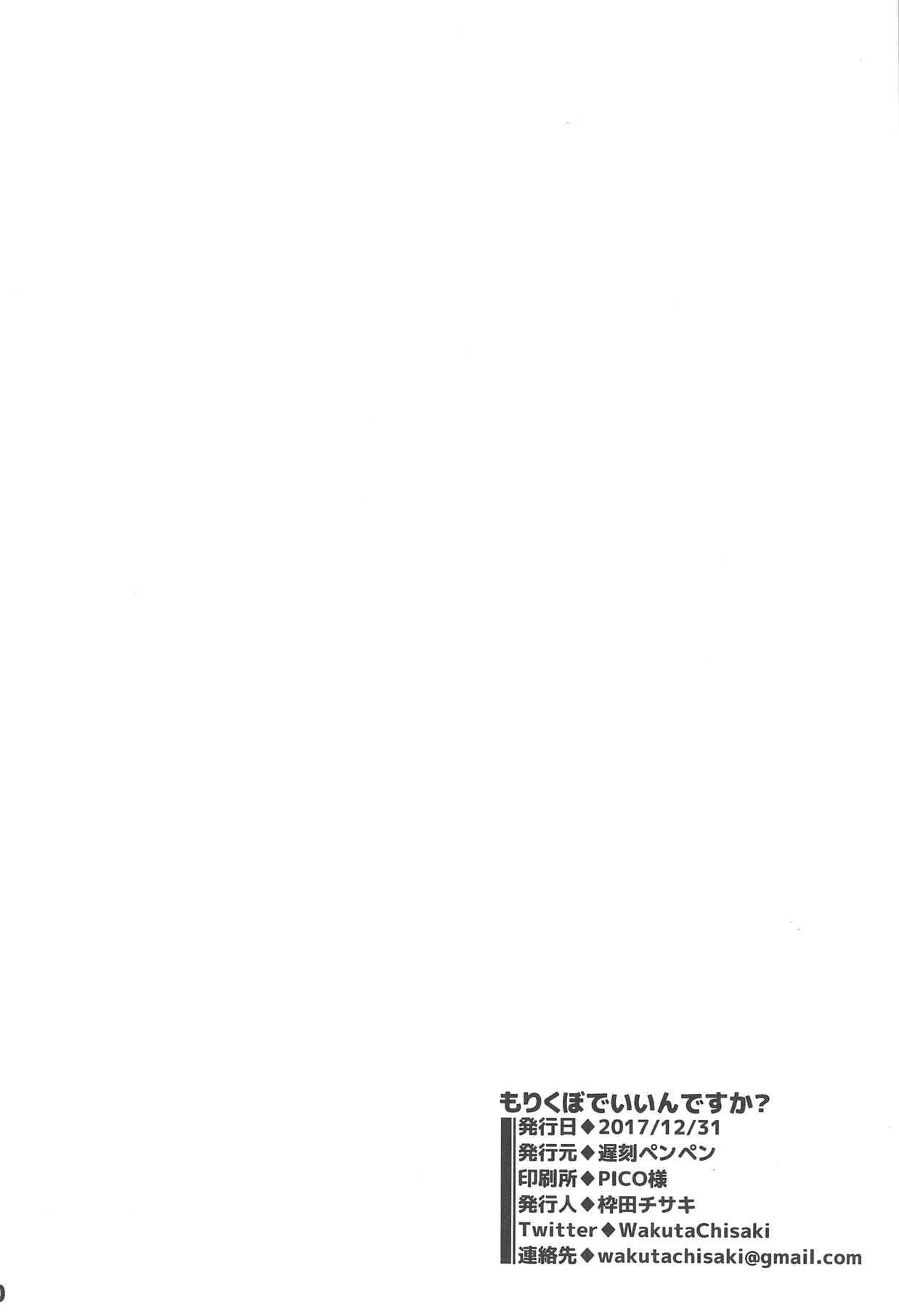 (C93) [遅刻ペンペン (枠田チサキ)] もりくぼでいいんですか? (アイドルマスター シンデレラガールズ)