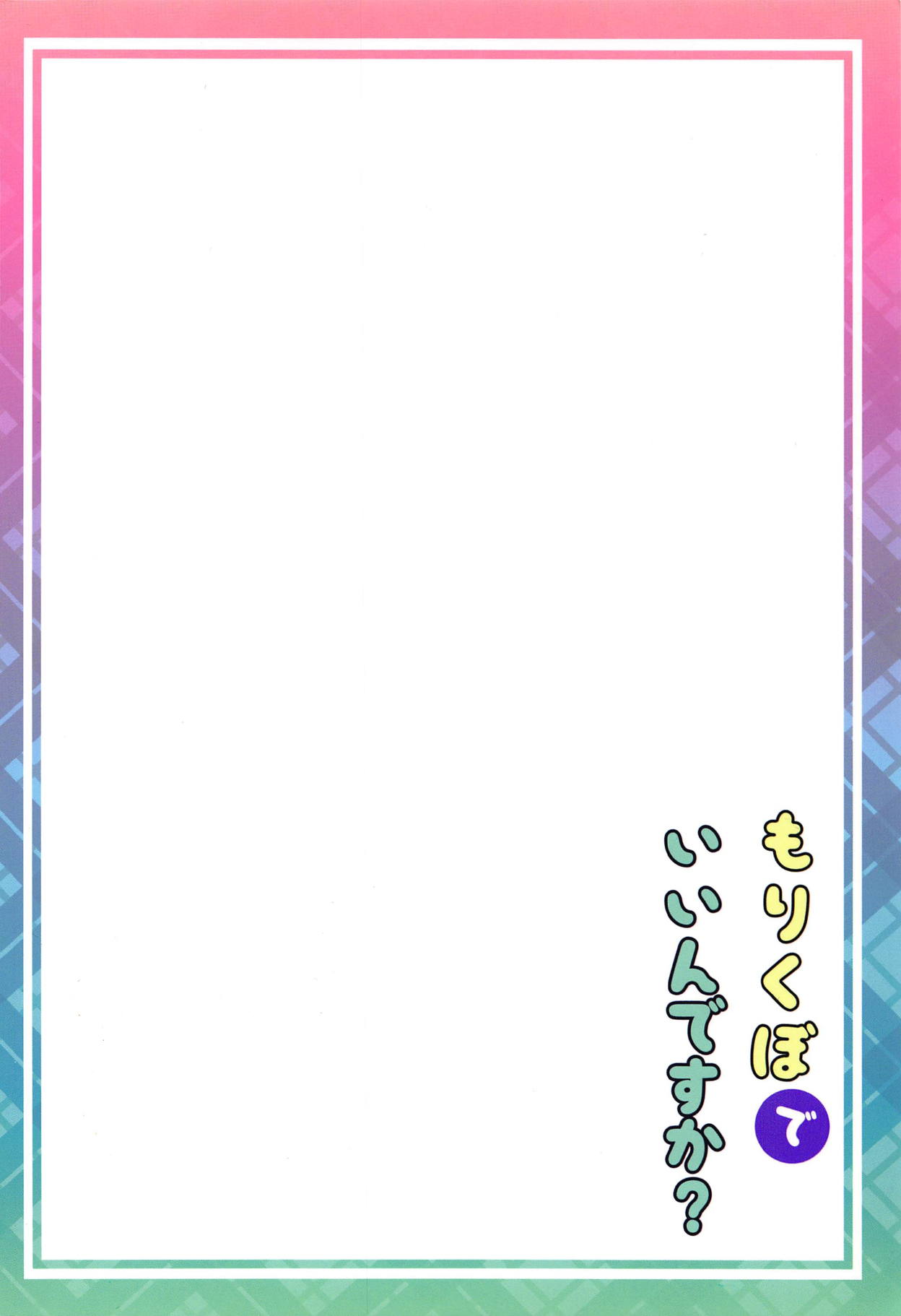 (C93) [遅刻ペンペン (枠田チサキ)] もりくぼでいいんですか? (アイドルマスター シンデレラガールズ)