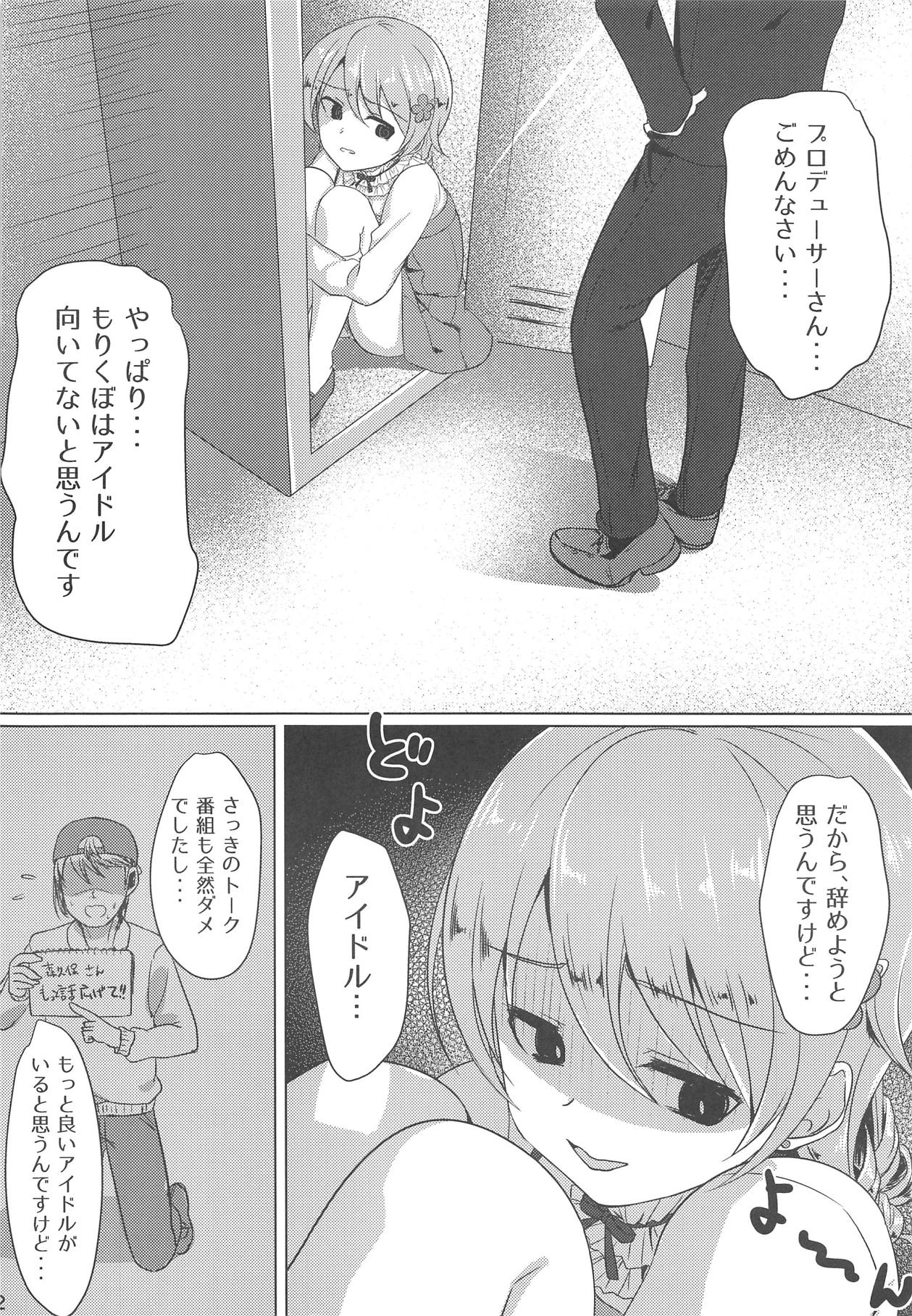 (C93) [遅刻ペンペン (枠田チサキ)] もりくぼでいいんですか? (アイドルマスター シンデレラガールズ)