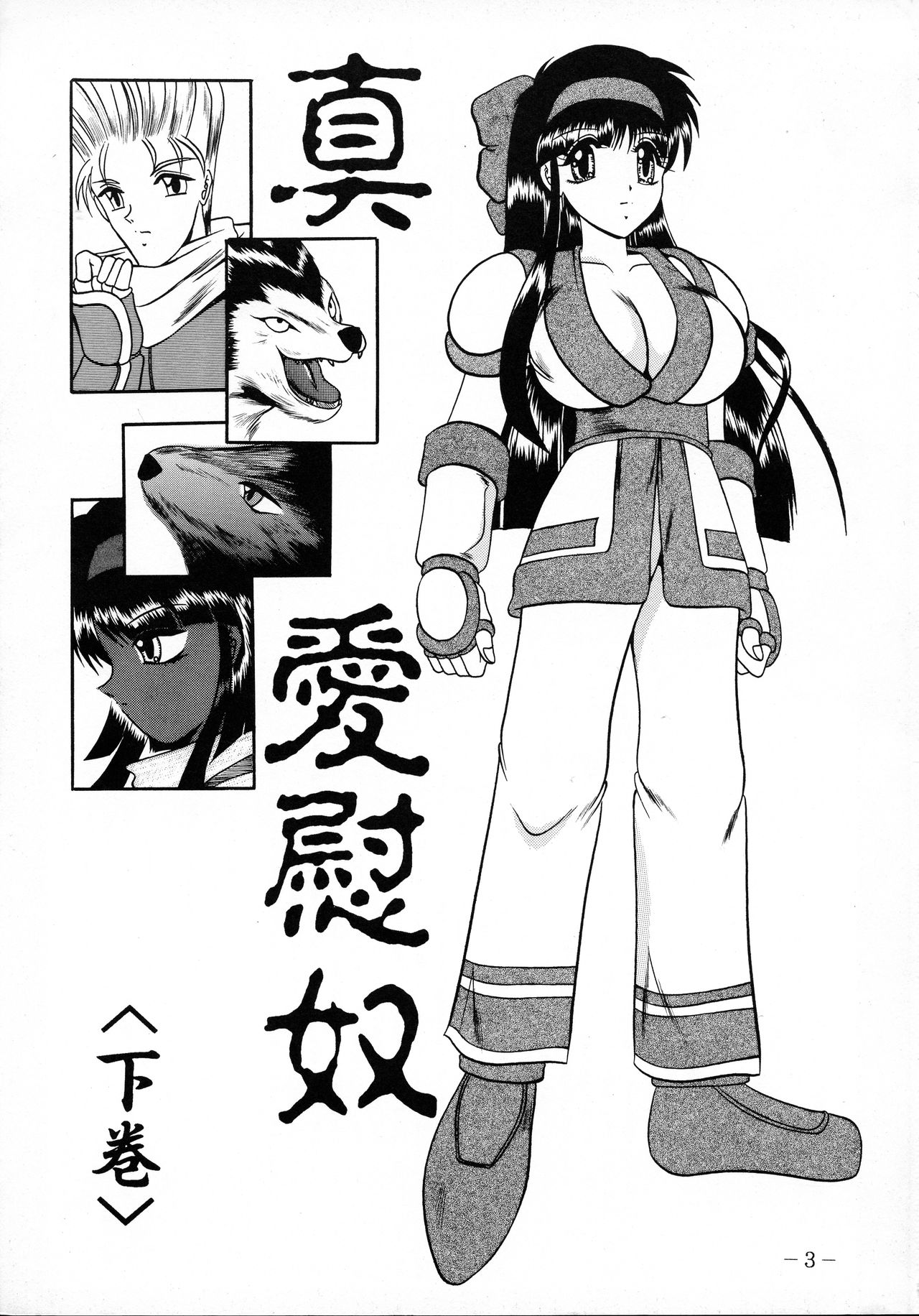 (C63) [スタジオきゃうん (村上雅貴)] 真愛慰奴～下巻 (サムライスピリッツ)