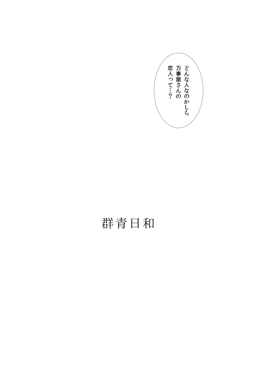 [サクラバ] 群青日和Ⅰ (銀魂) [DL版]