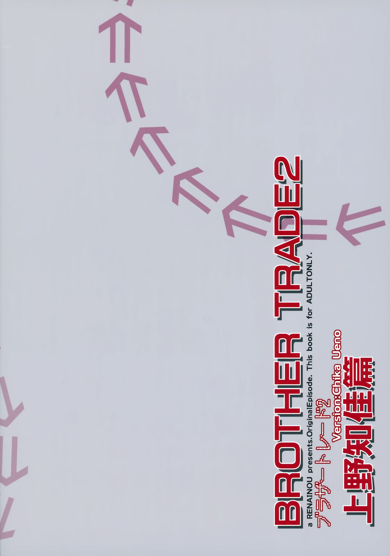 (C95) [恋愛脳 (みずゆき)] ブラザートレード2 上野知佳篇 [中国翻訳]