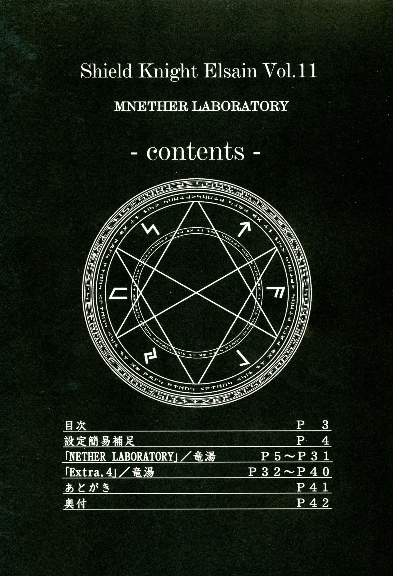 (C81) [FONETRASON (竜湯)] 煌盾装騎エルセインVol.11 「NETHER LABORATORY」 [中国翻訳]