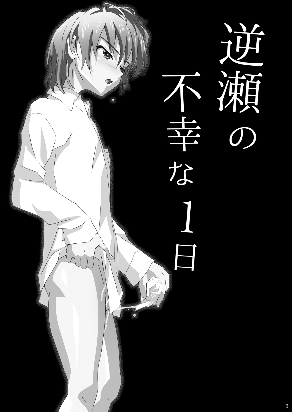 [gymno (霧也)] 逆瀬の不幸な1日 [DL版]