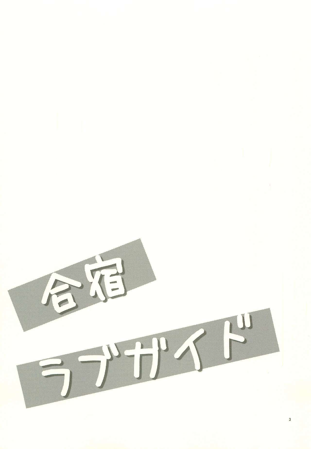 (HARUCC15) [ツィゴイネルワイゼン (山西千三)] 合宿ラブガイド (おおきく振りかぶって)