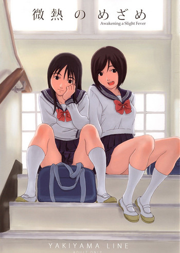 (C73) [YAKIYAMA LINE (カルーア鈴木)] 微熱のめざめ [英訳] [不完全なカラー化]