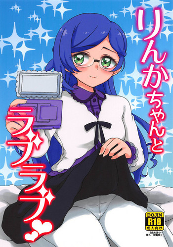 (C95) [有歯女陰 (廣田眞胤)] りんかちゃんとラブラブ (キラッとプリ☆チャン)