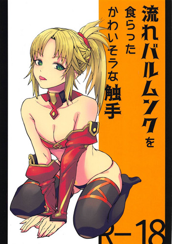 [どくぬま (マーブル)] 流れバルムンクを食らったかわいそうな触手 (Fate/Grand Order)