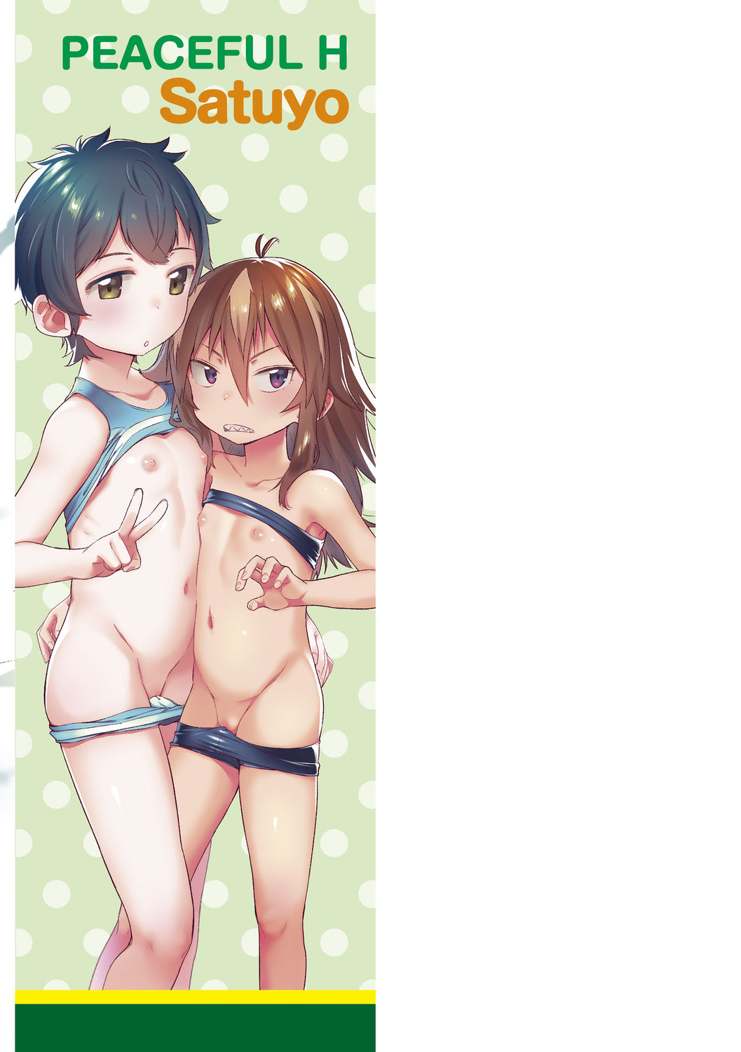 [さつよ] ぴーすふるえっち! [中国翻訳] [DL版]