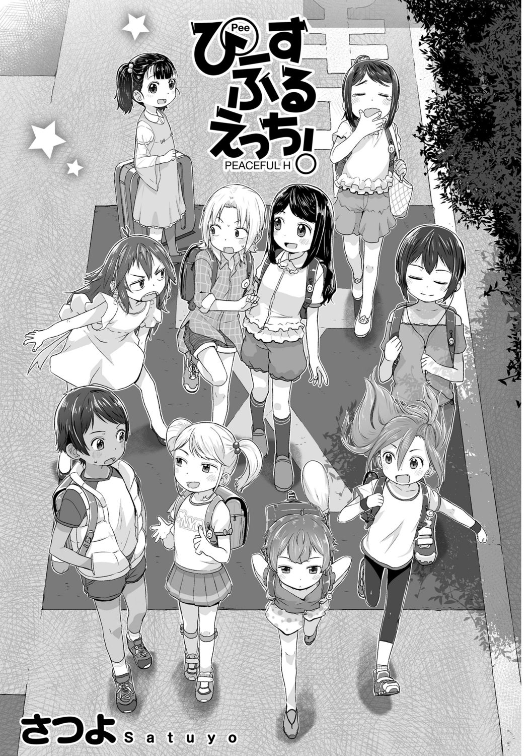 [さつよ] ぴーすふるえっち! [中国翻訳] [DL版]