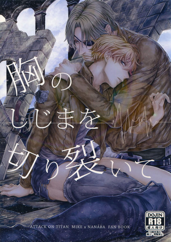 (CC大阪100) [END (東千暁)] 胸のしじまを切り裂いて (進撃の巨人)