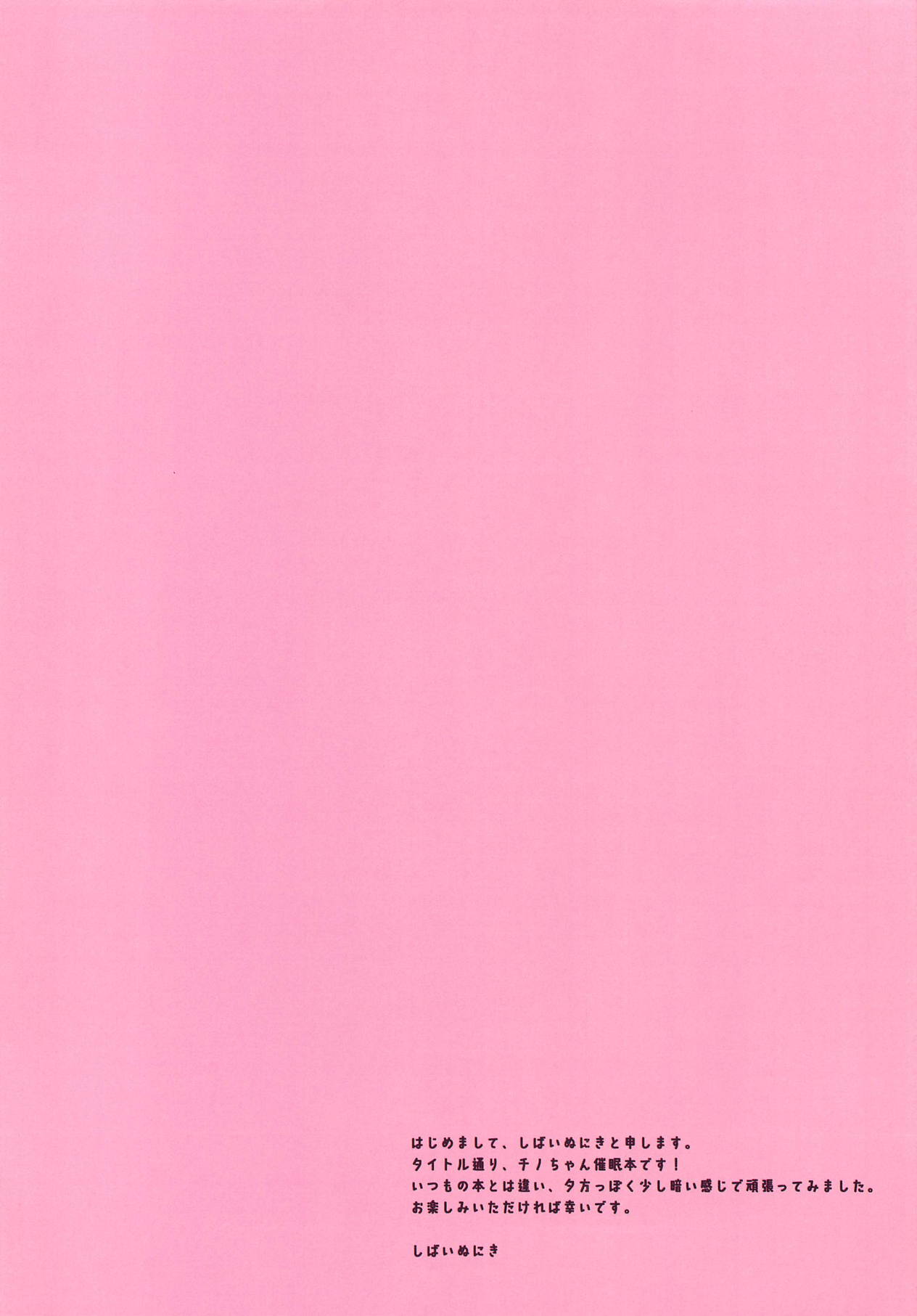 (サンクリ2019 Spring) [あろまてらす (しばいぬにき)] チノちゃんに催眠♥ (ご注文はうさぎですか?)