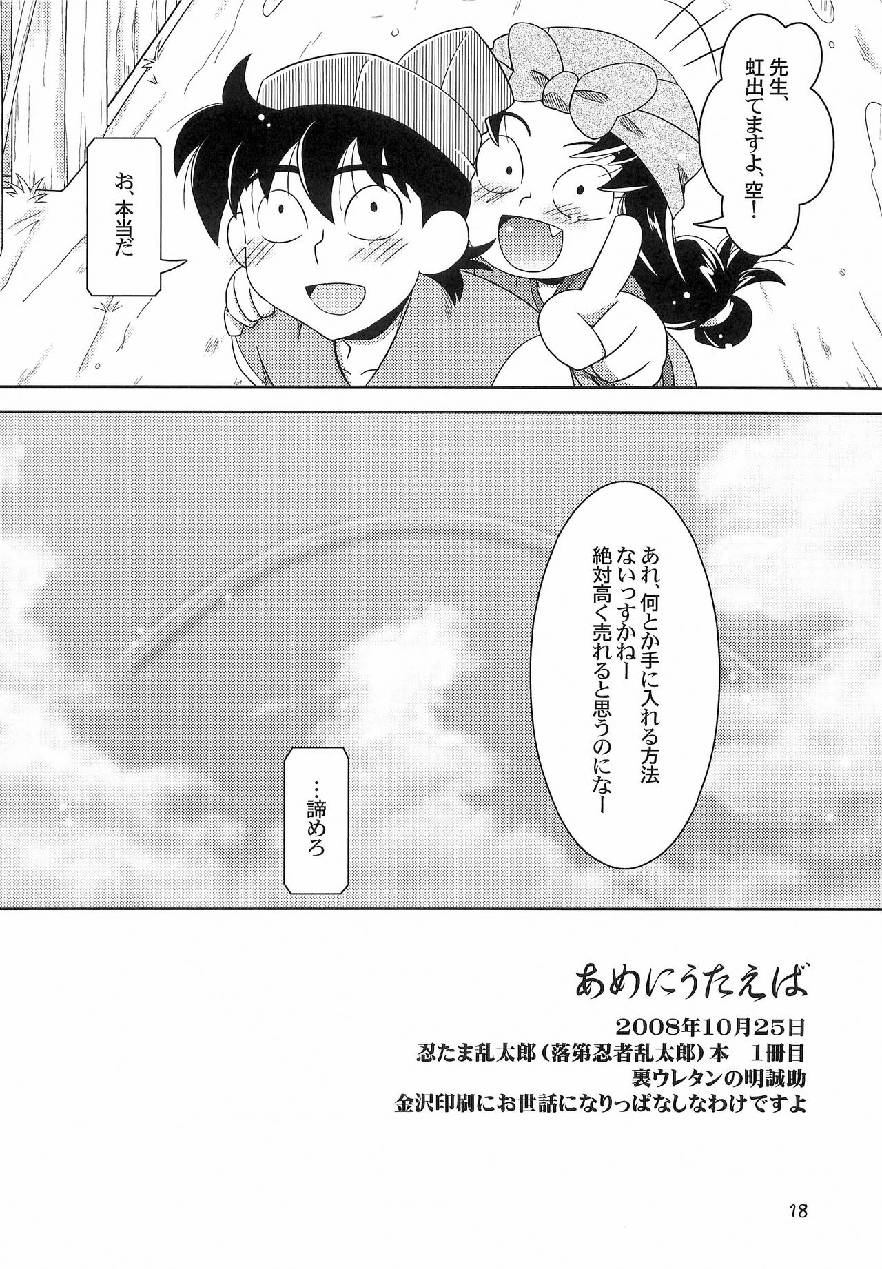 [裏ウレタン (明誠助)] あめにうたえば (落第忍者乱太郎)