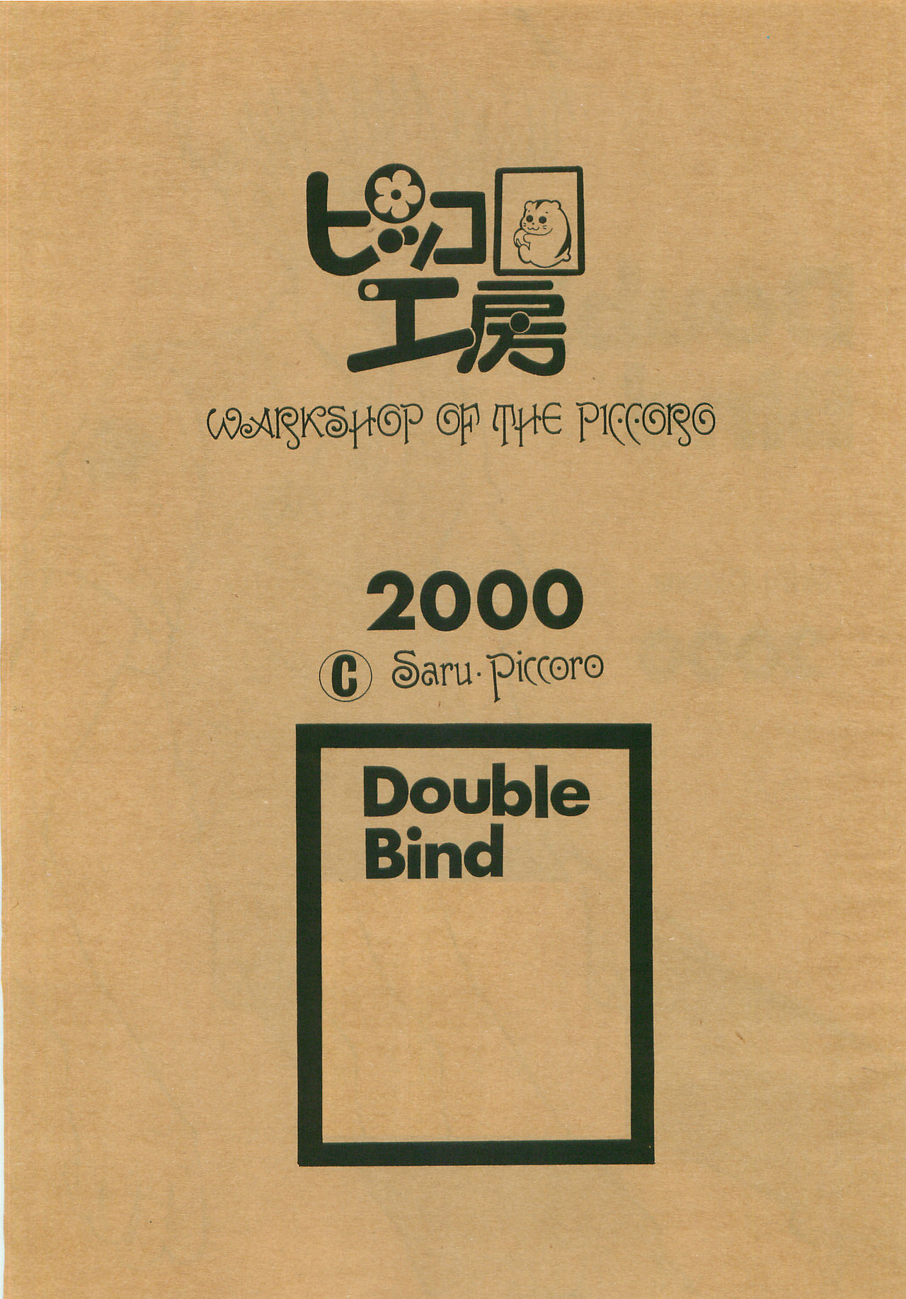 [ピッコロ工房 (サル・ピッコロ)] Double Bind