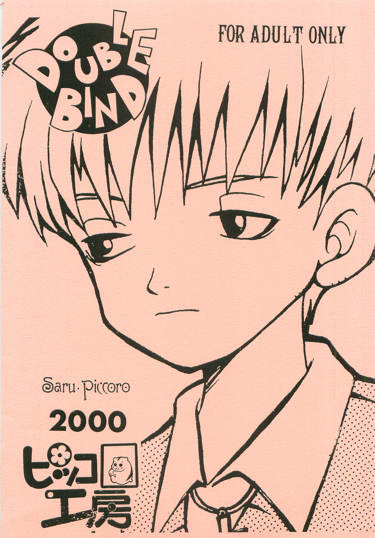 [ピッコロ工房 (サル・ピッコロ)] Double Bind