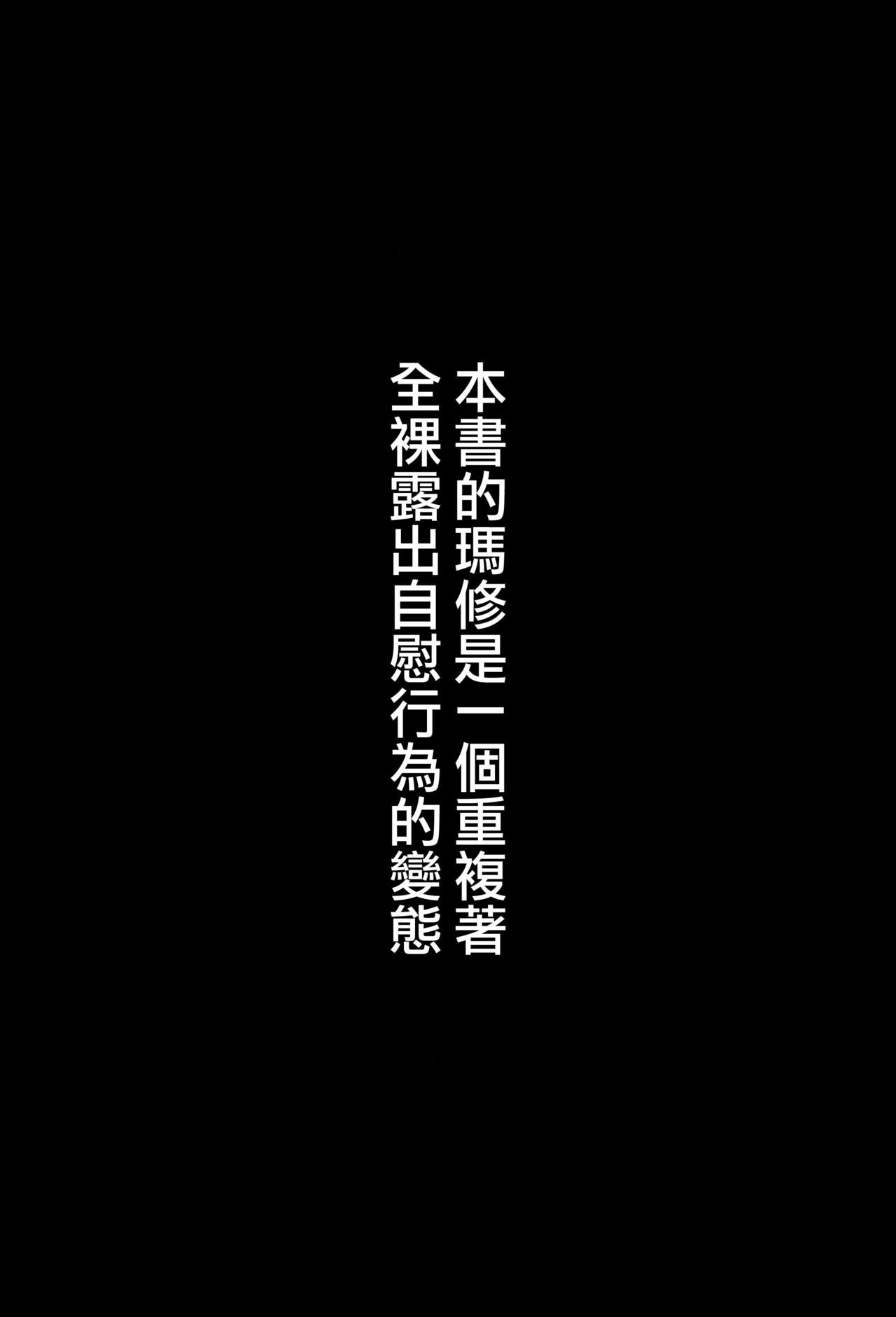 (C94) [ばな奈工房 (青ばなな)] 全裸露出徘徊オナニーにドハマリした変態後輩マシュ=キリエライト (Fate/Grand Order) [中国翻訳]