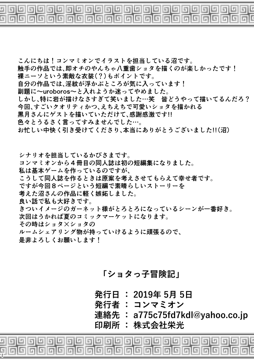 [コンマミオン (沼、黒月)] ショタっ子冒険記 [DL版]
