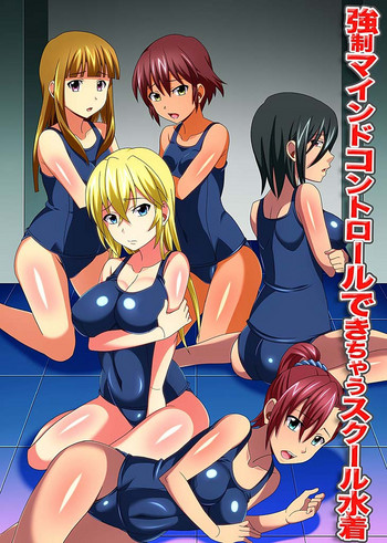 [MC (史茶)] 強制マインドコントロールできちゃうスクール水着